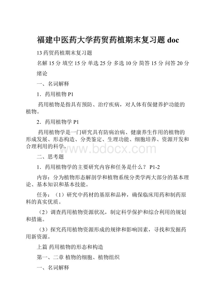 福建中医药大学药贸药植期末复习题doc.docx