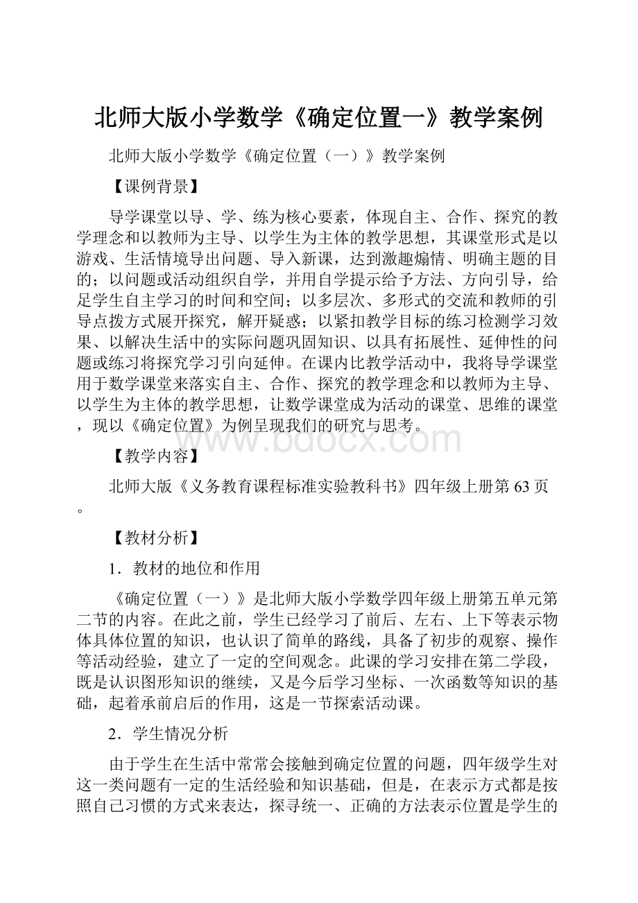 北师大版小学数学《确定位置一》教学案例.docx