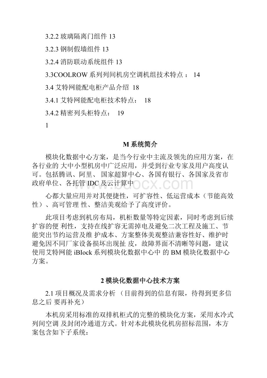 模块化机房技术方案书.docx_第2页