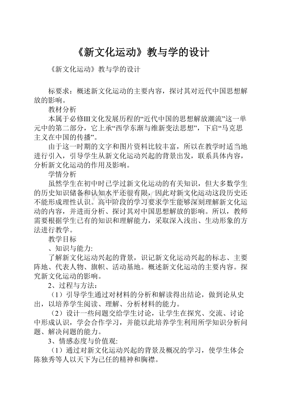 《新文化运动》教与学的设计.docx