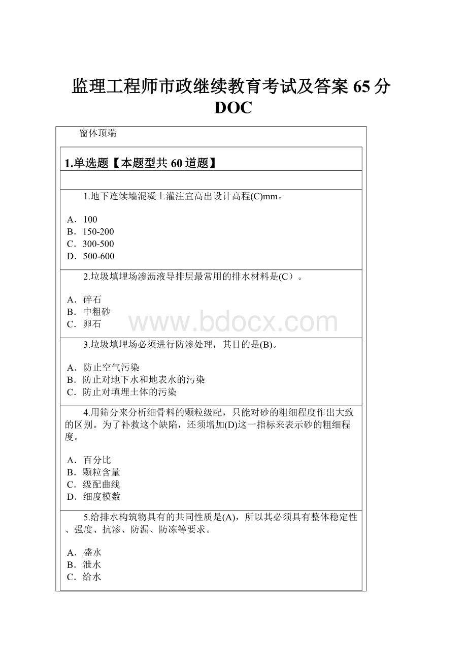 监理工程师市政继续教育考试及答案65分DOC.docx