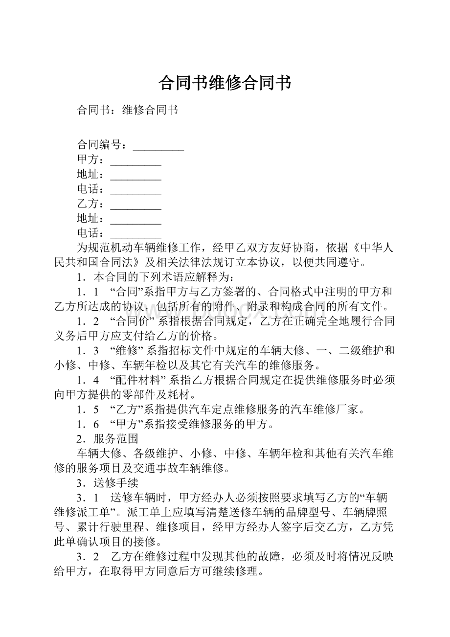 合同书维修合同书.docx_第1页