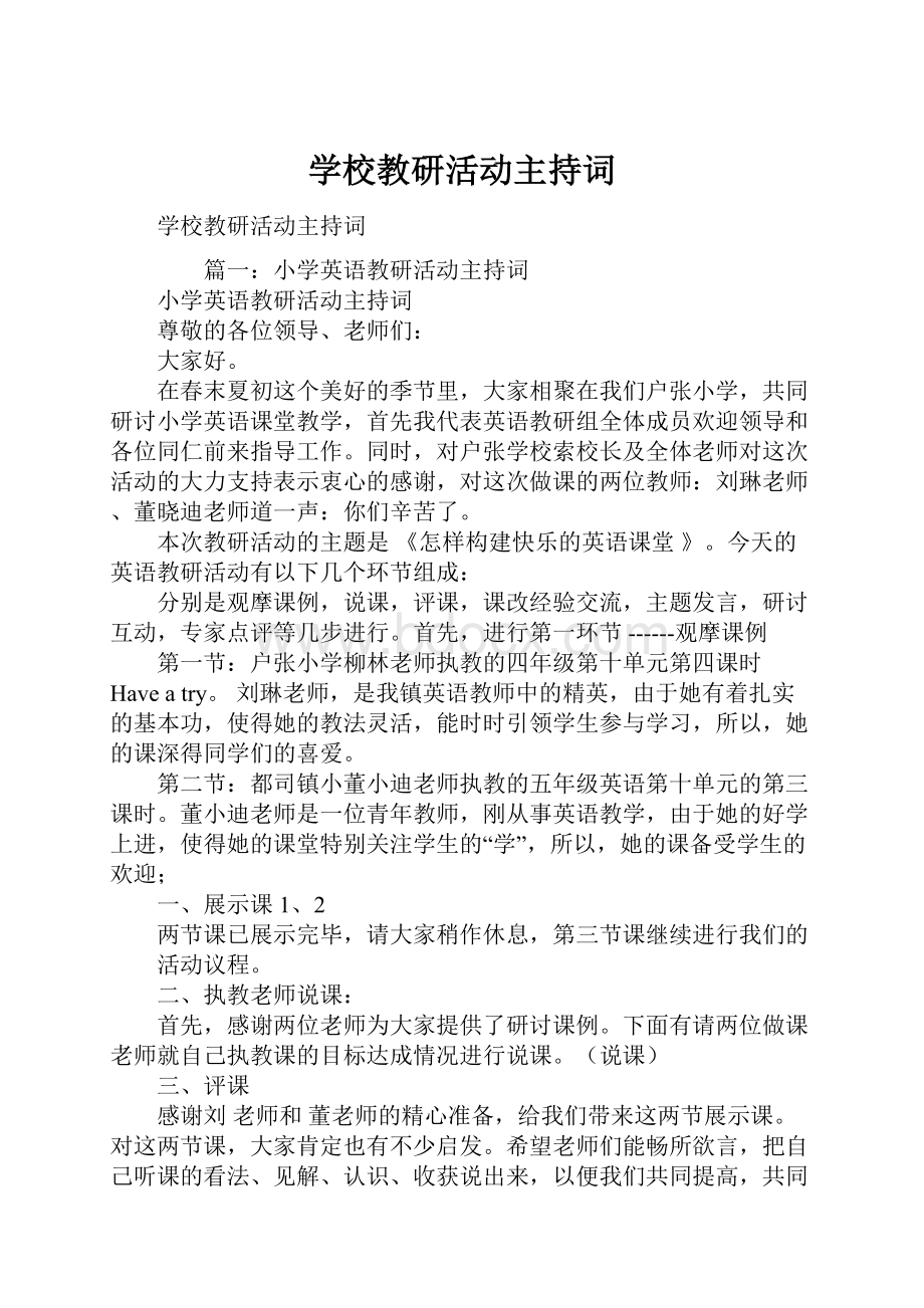 学校教研活动主持词.docx_第1页