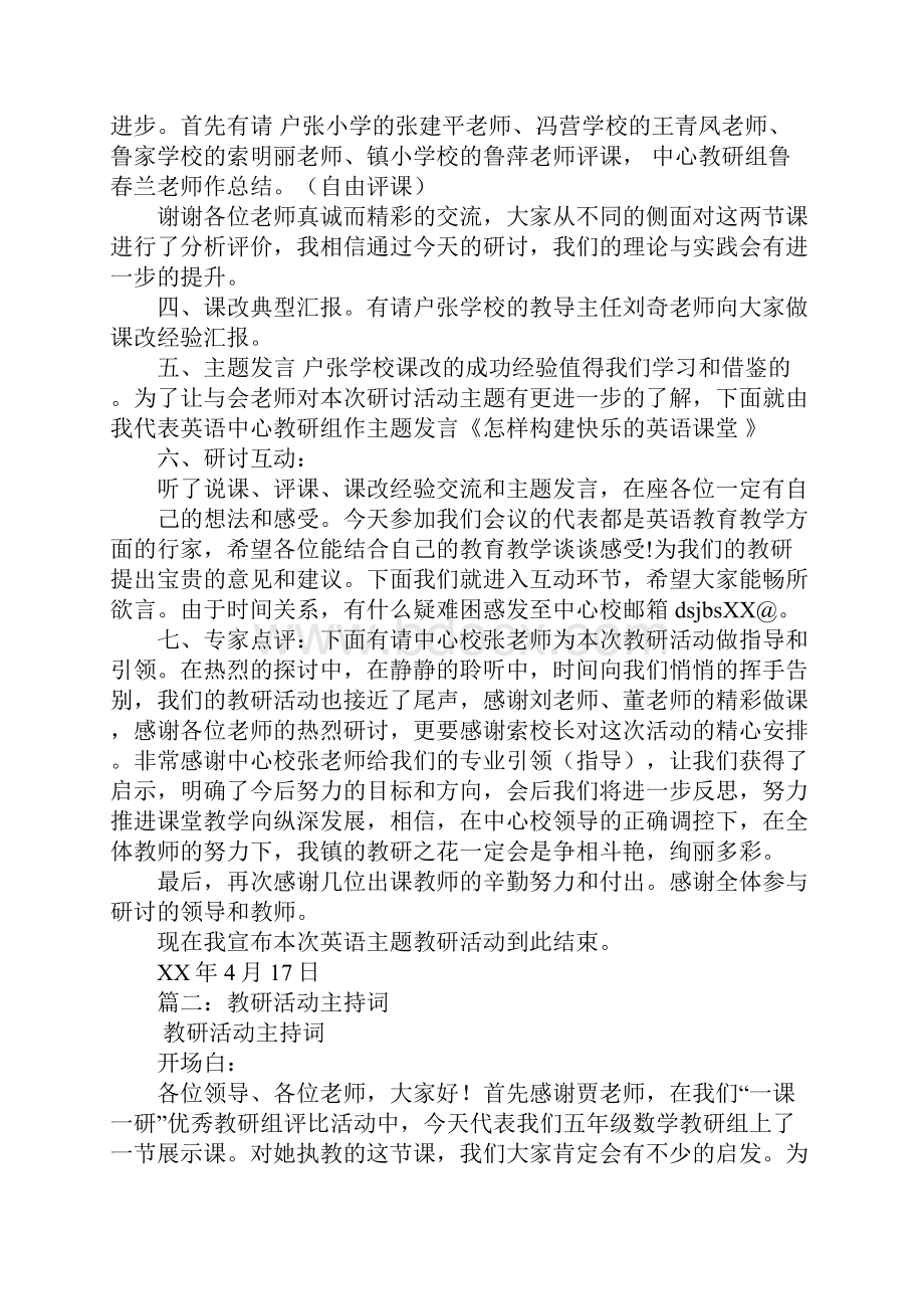 学校教研活动主持词.docx_第2页