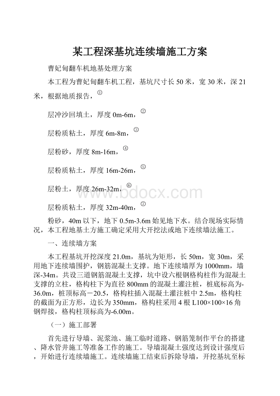 某工程深基坑连续墙施工方案.docx