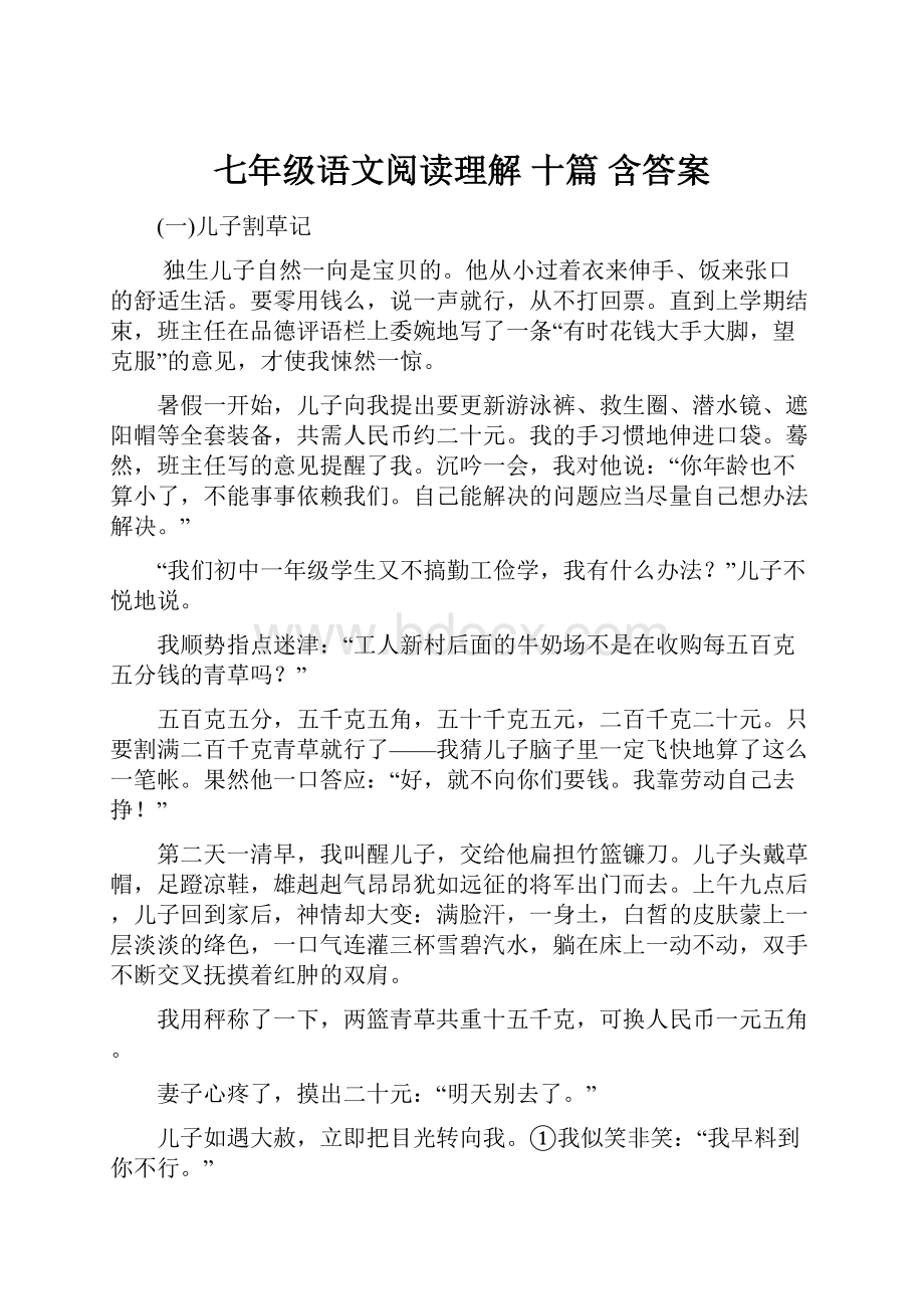 七年级语文阅读理解 十篇 含答案.docx_第1页