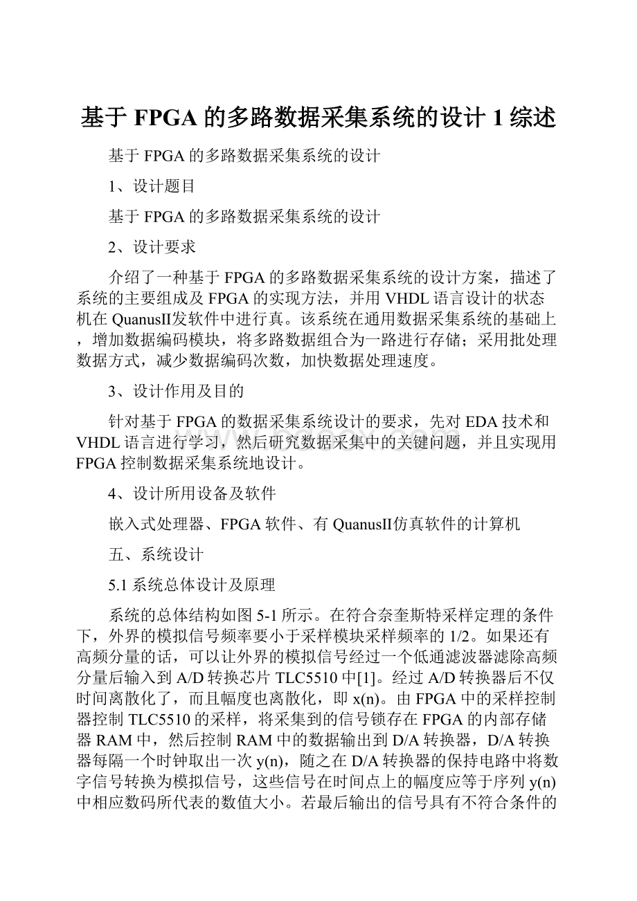 基于FPGA的多路数据采集系统的设计1综述.docx_第1页