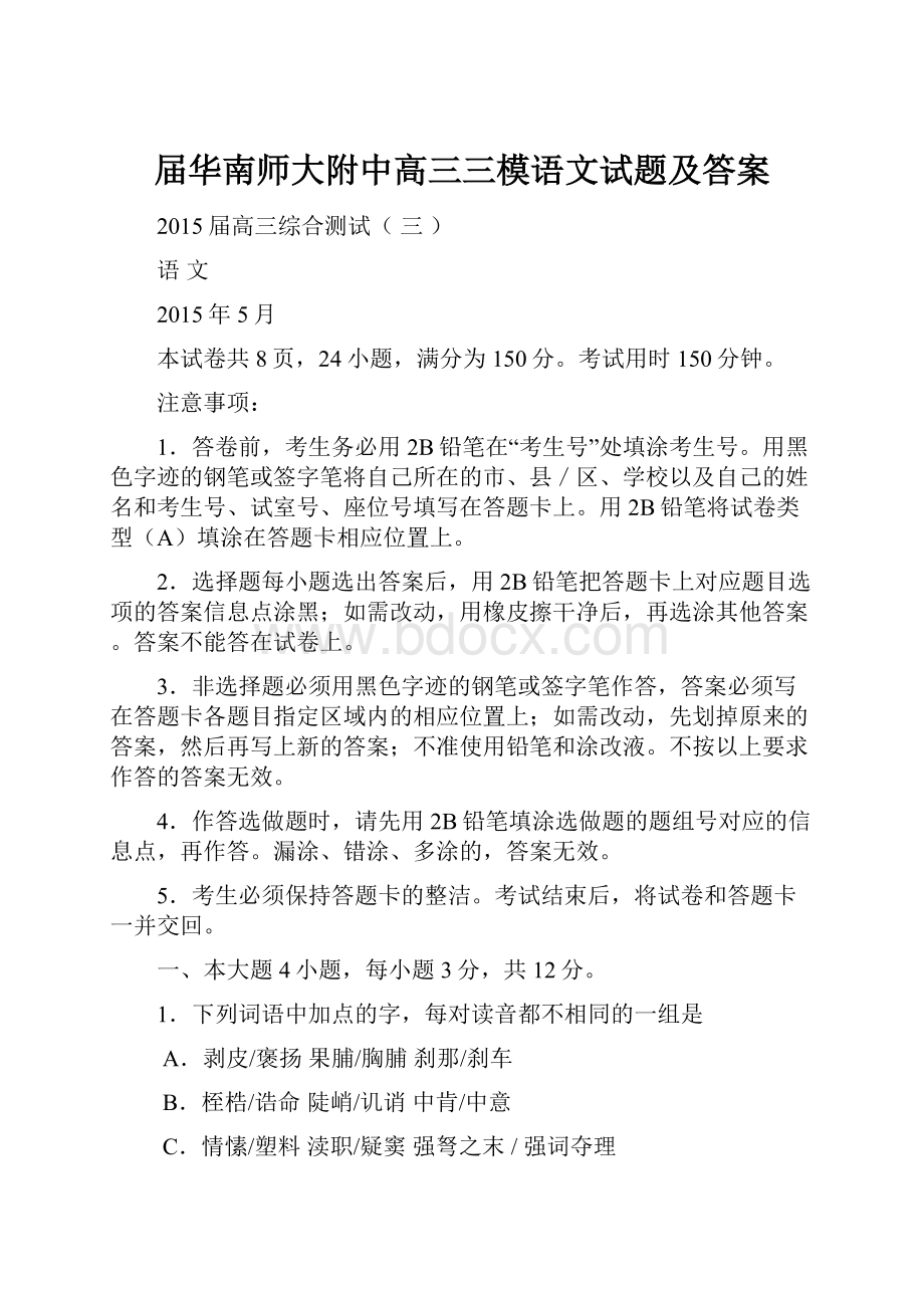 届华南师大附中高三三模语文试题及答案.docx_第1页