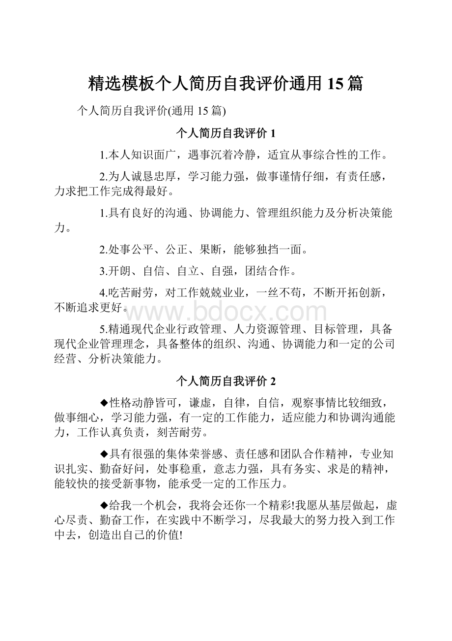 精选模板个人简历自我评价通用15篇.docx_第1页