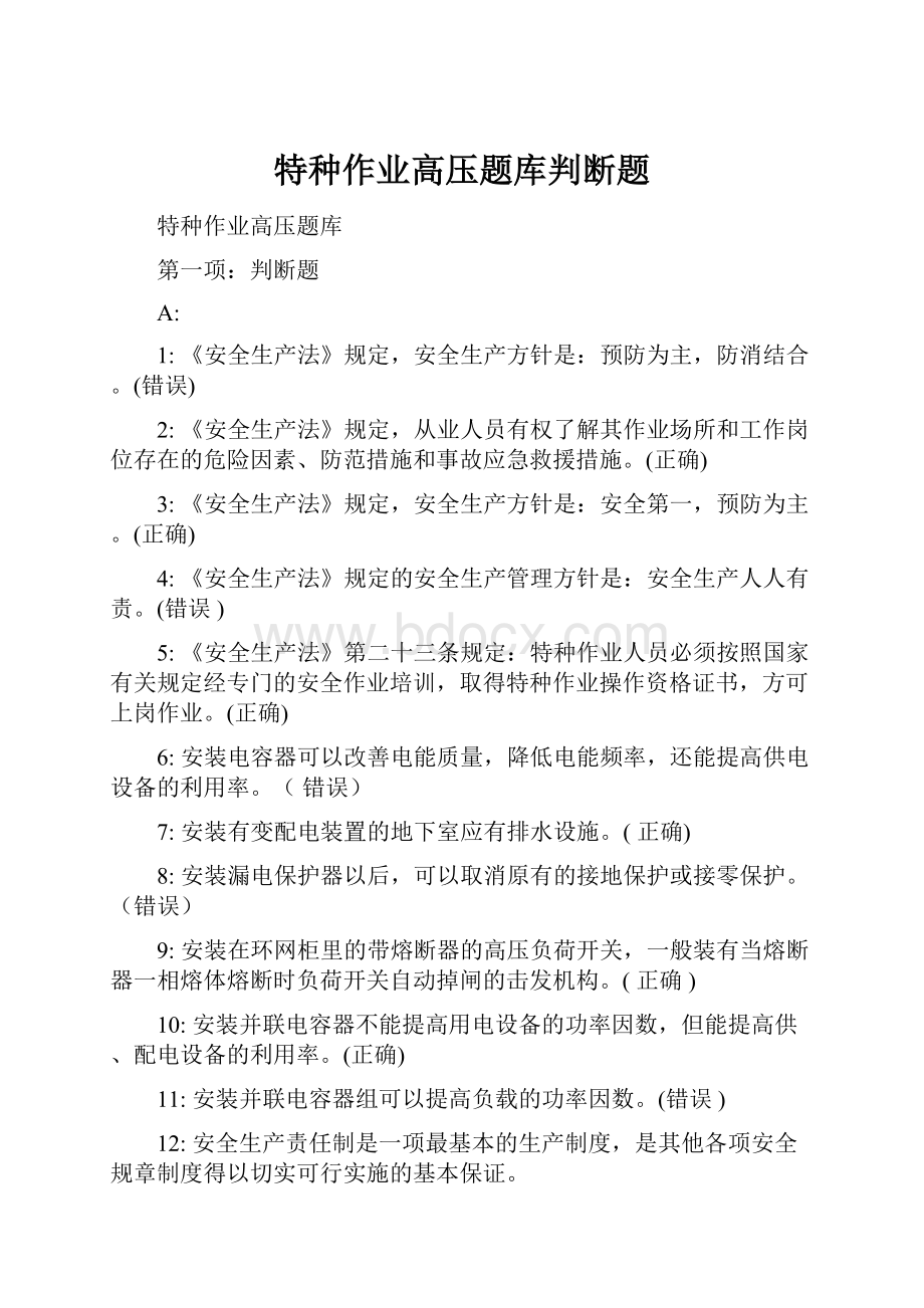 特种作业高压题库判断题.docx