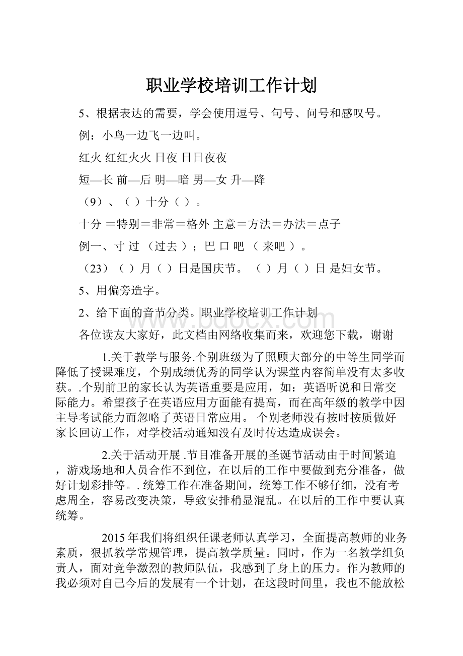 职业学校培训工作计划.docx_第1页