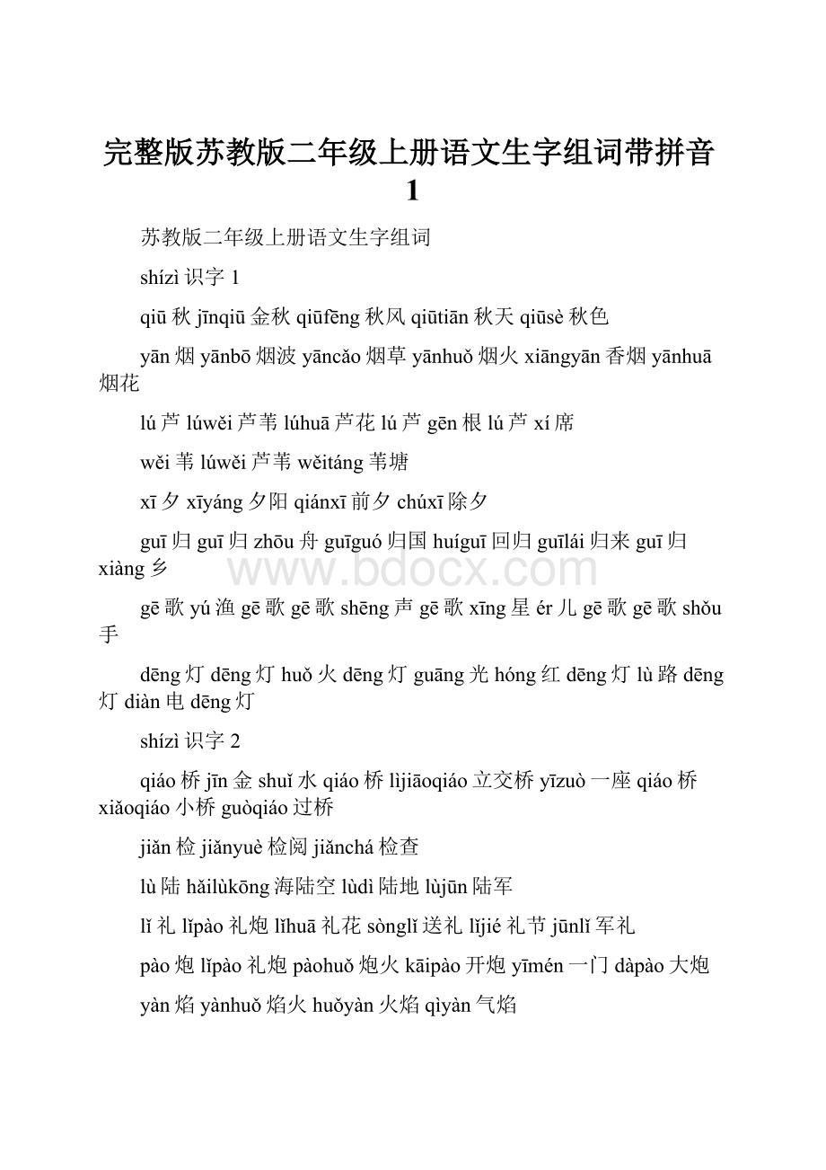 完整版苏教版二年级上册语文生字组词带拼音1.docx