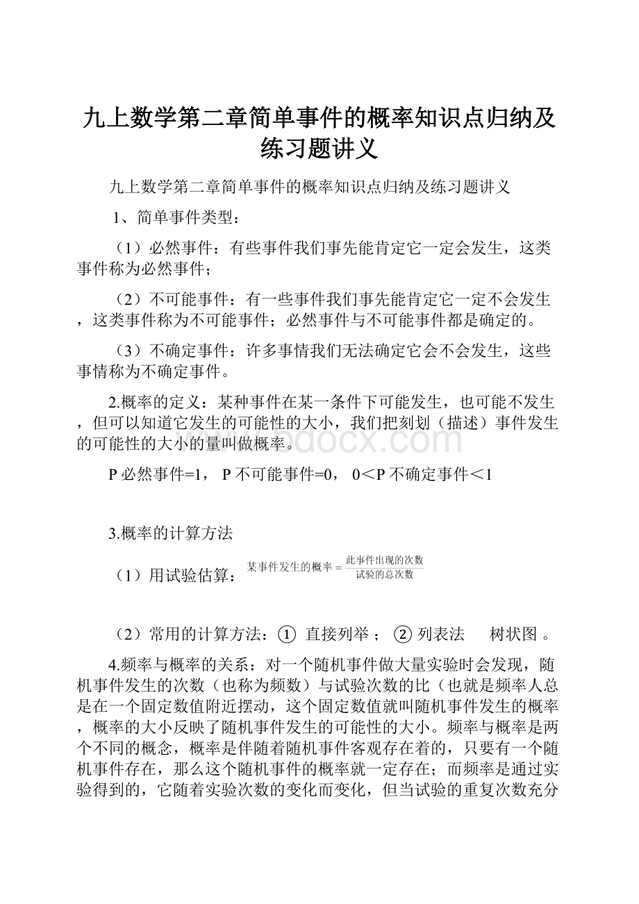 九上数学第二章简单事件的概率知识点归纳及练习题讲义.docx