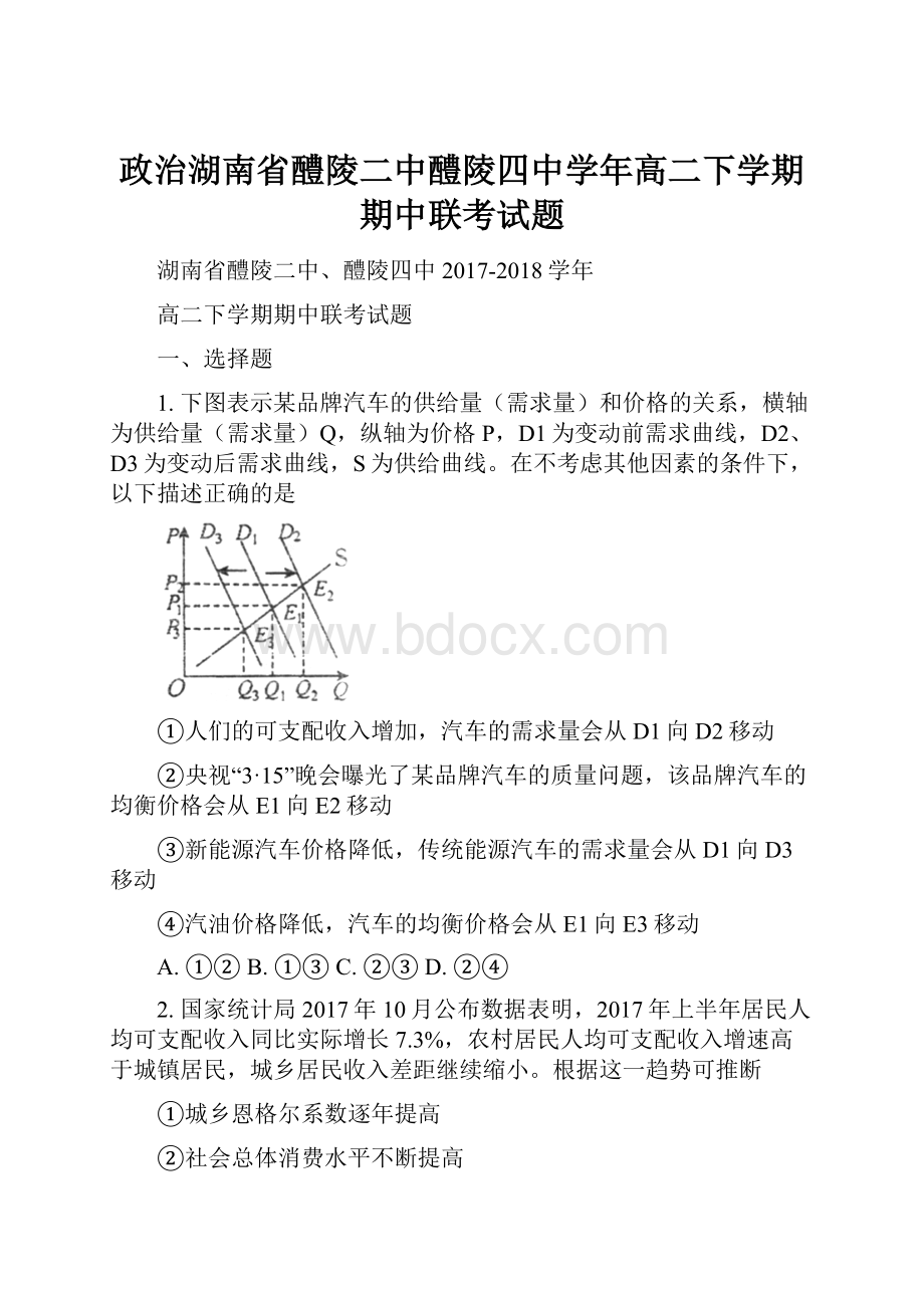 政治湖南省醴陵二中醴陵四中学年高二下学期期中联考试题.docx_第1页