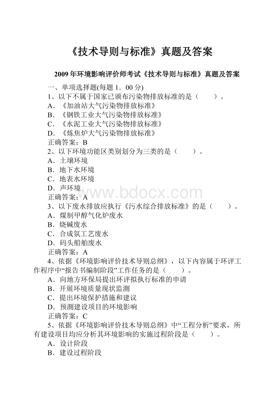 《技术导则与标准》真题及答案.docx_第1页