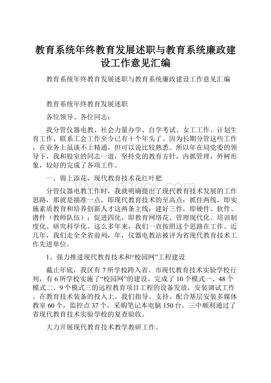 教育系统年终教育发展述职与教育系统廉政建设工作意见汇编.docx_第1页