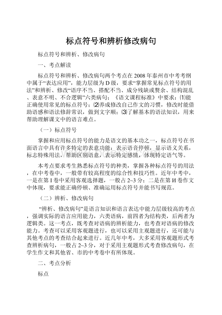 标点符号和辨析修改病句.docx_第1页