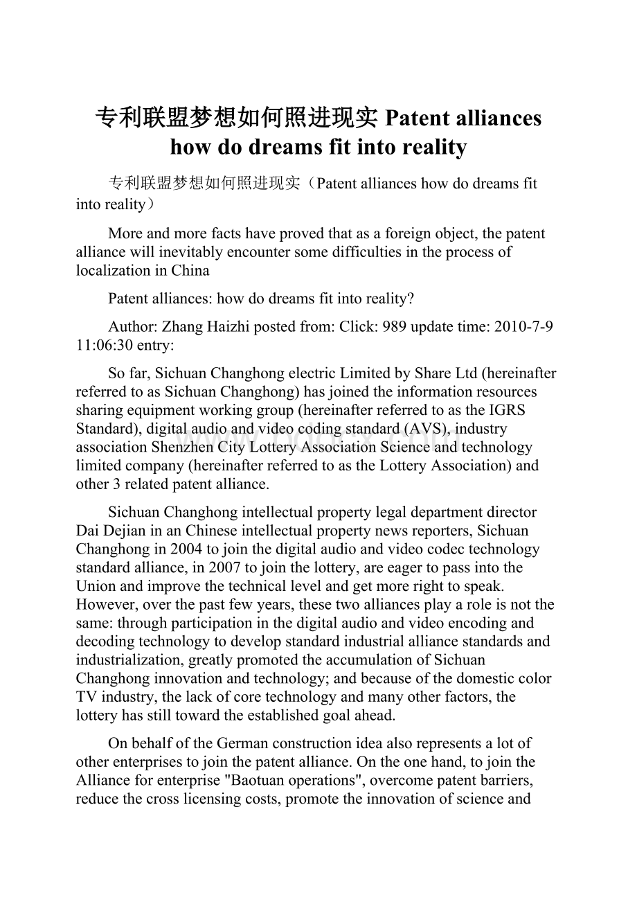 专利联盟梦想如何照进现实Patent alliances how do dreams fit into reality.docx_第1页