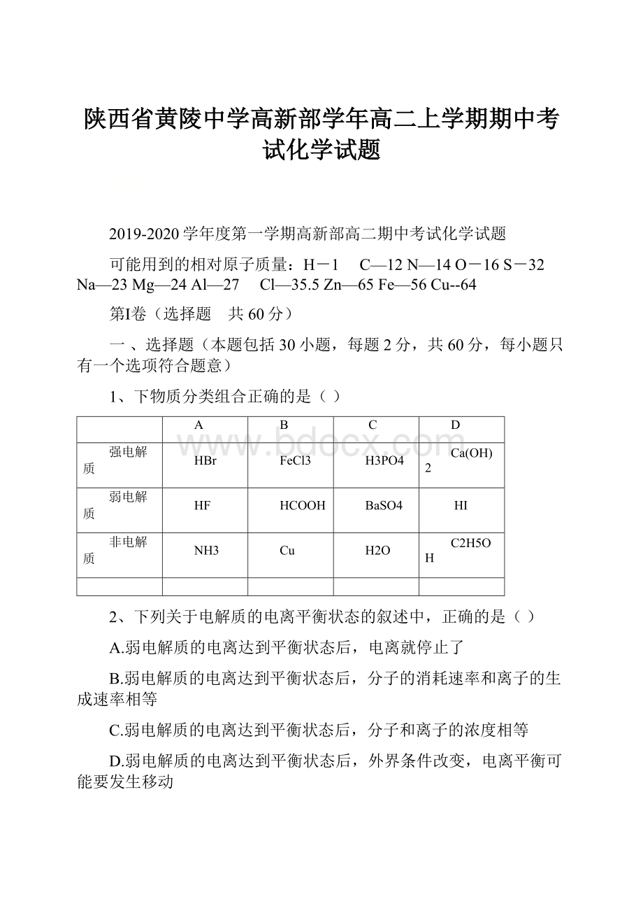 陕西省黄陵中学高新部学年高二上学期期中考试化学试题.docx_第1页