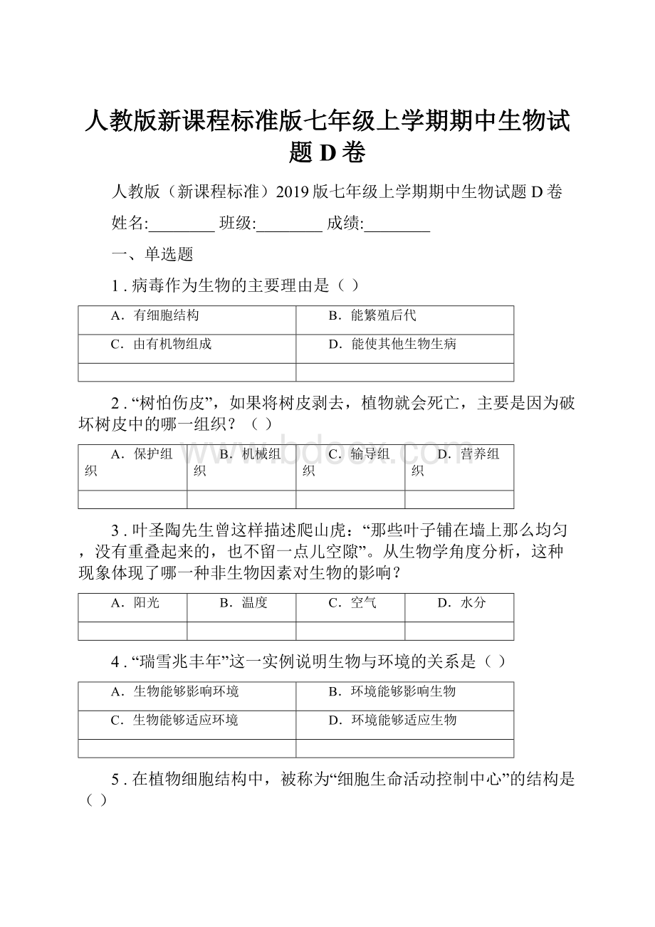 人教版新课程标准版七年级上学期期中生物试题D卷.docx_第1页