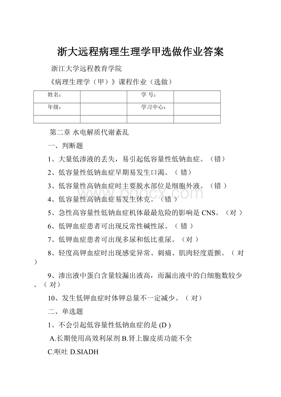 浙大远程病理生理学甲选做作业答案.docx