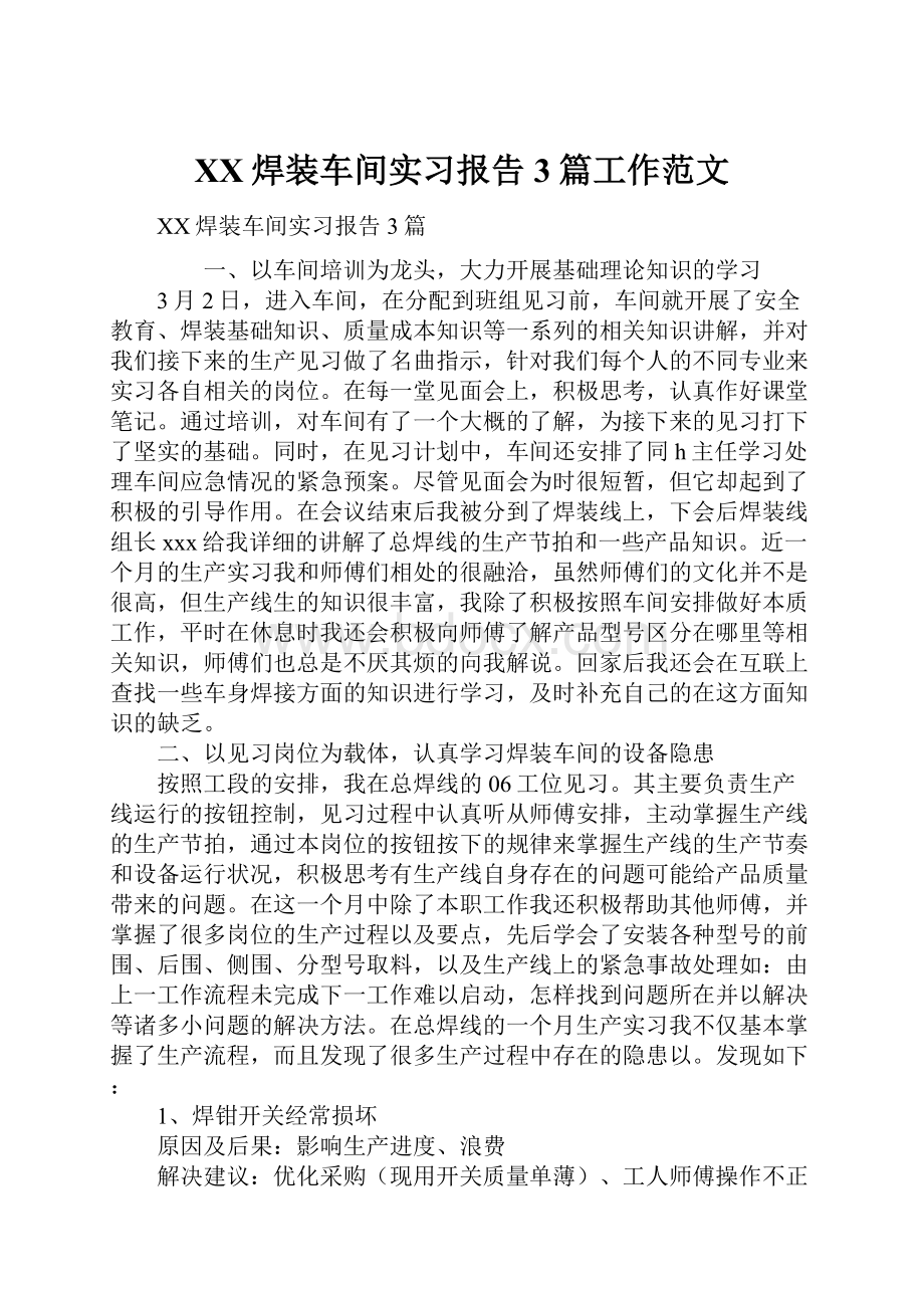 XX焊装车间实习报告3篇工作范文.docx