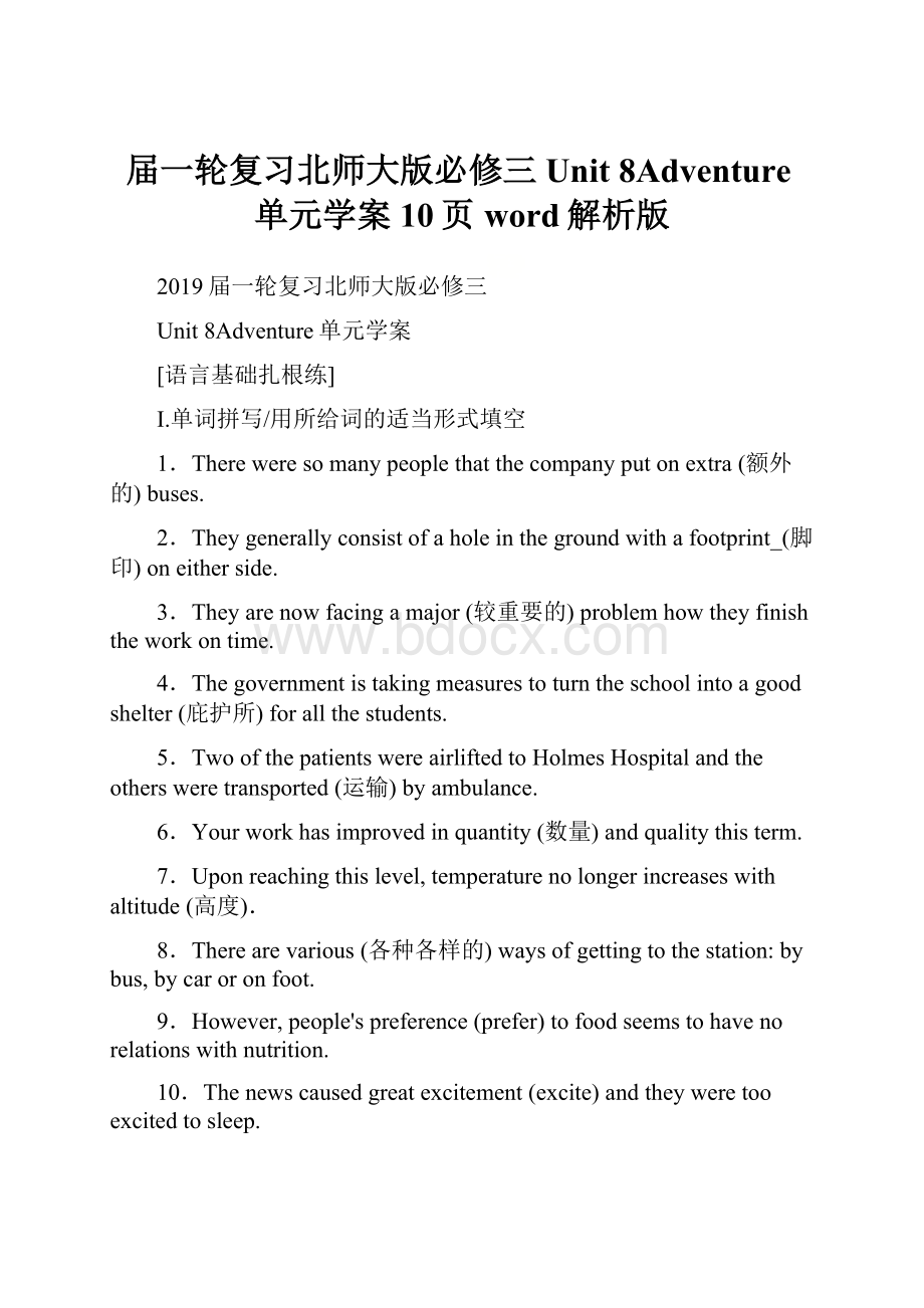 届一轮复习北师大版必修三Unit 8Adventure单元学案10页word解析版.docx_第1页