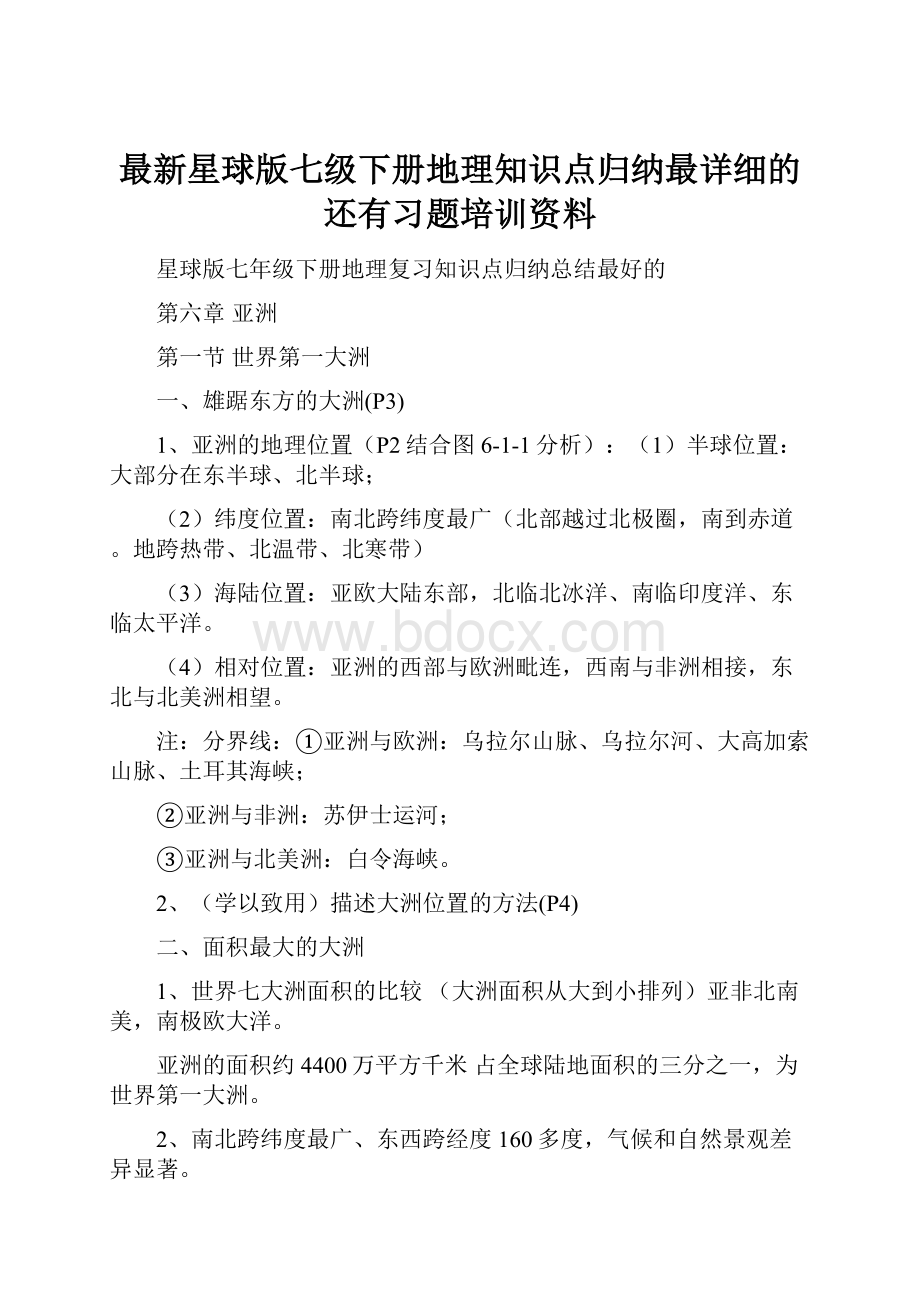 最新星球版七级下册地理知识点归纳最详细的还有习题培训资料.docx_第1页