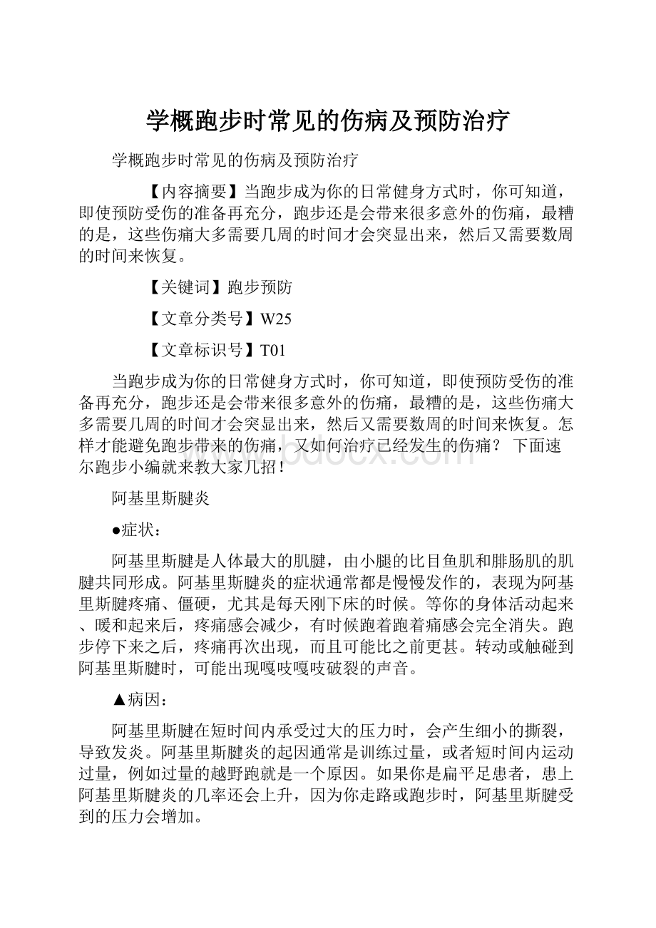 学概跑步时常见的伤病及预防治疗.docx