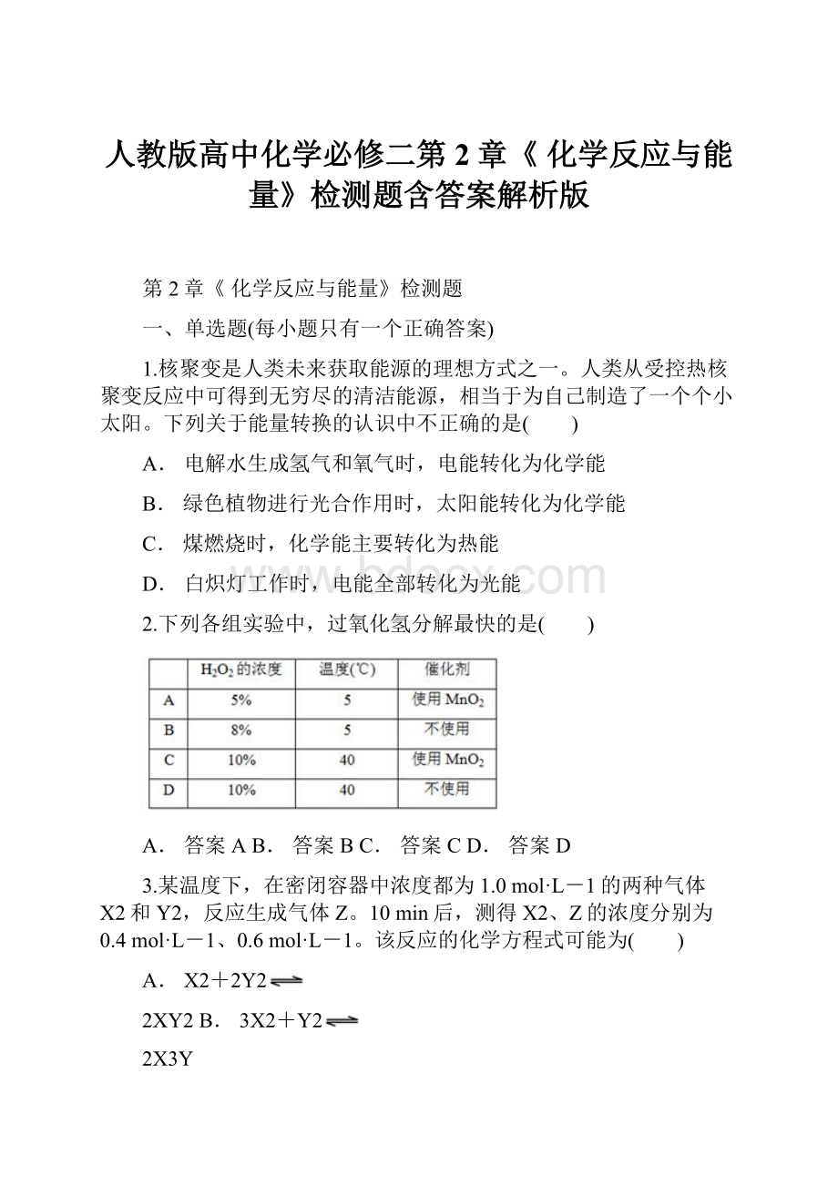 人教版高中化学必修二第2章《 化学反应与能量》检测题含答案解析版.docx_第1页