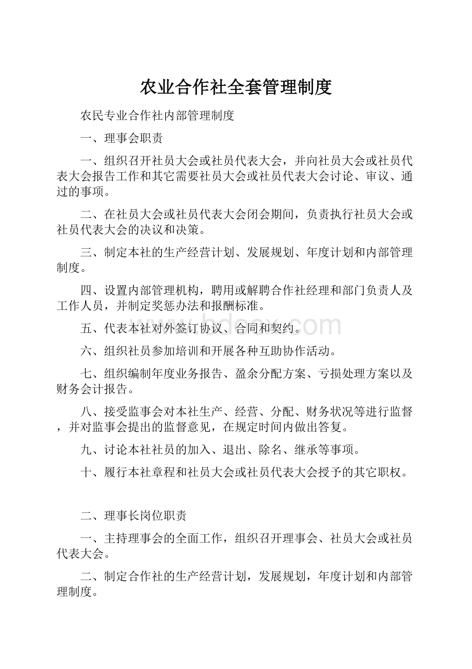 农业合作社全套管理制度.docx