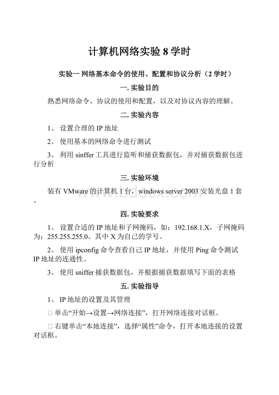 计算机网络实验8学时.docx_第1页