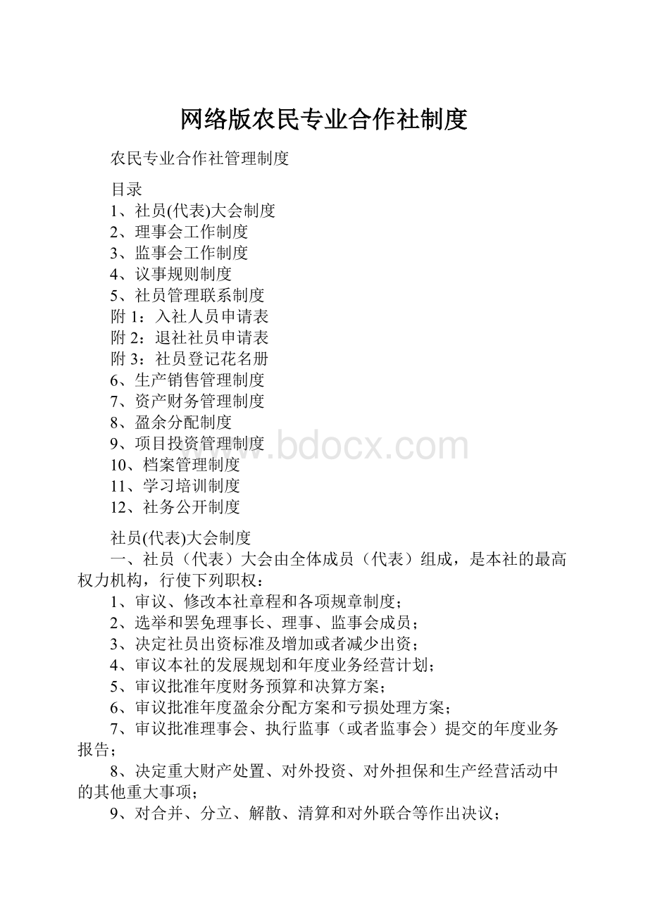 网络版农民专业合作社制度.docx