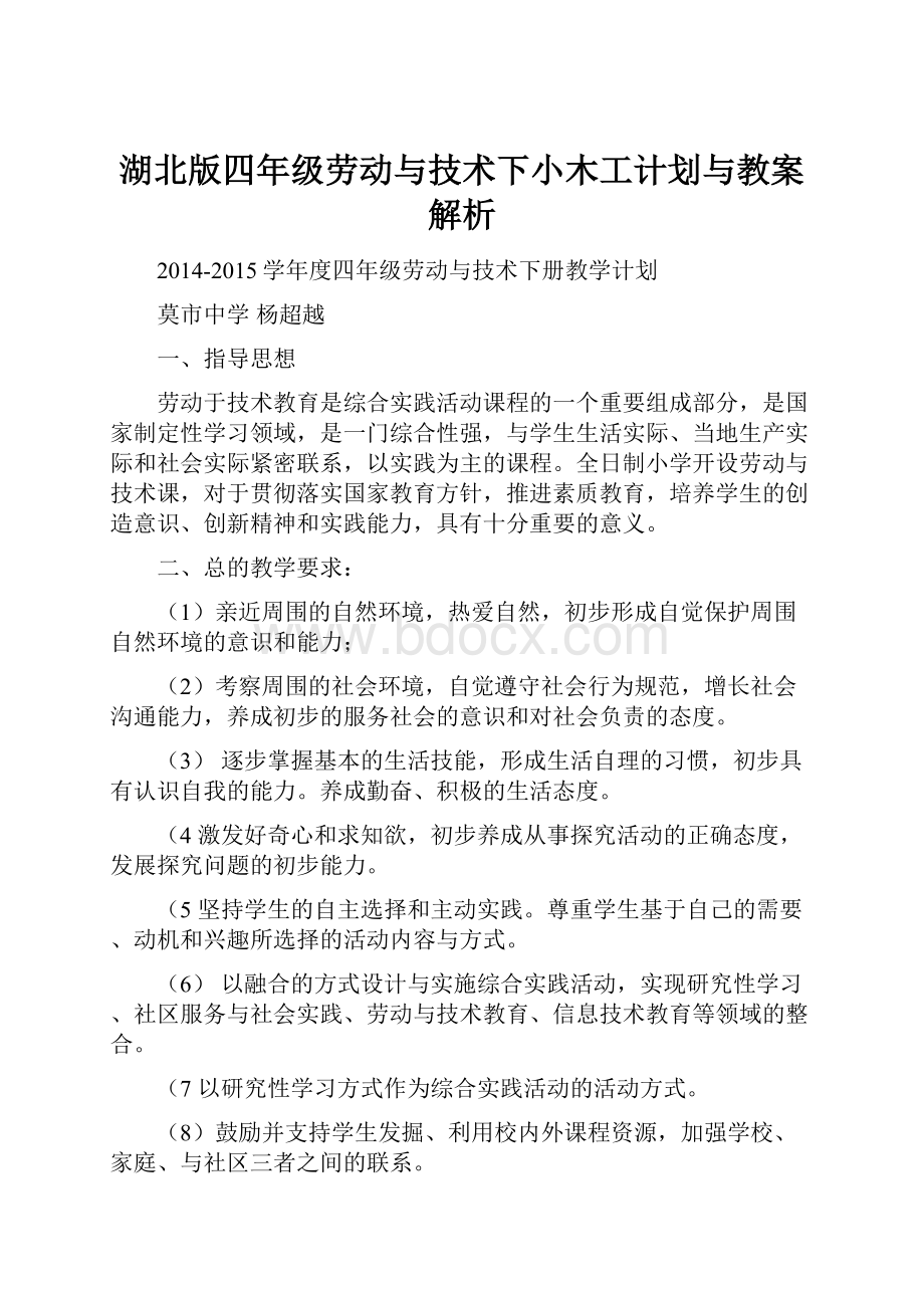 湖北版四年级劳动与技术下小木工计划与教案解析.docx_第1页