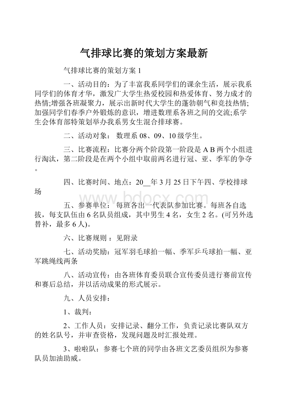 气排球比赛的策划方案最新.docx