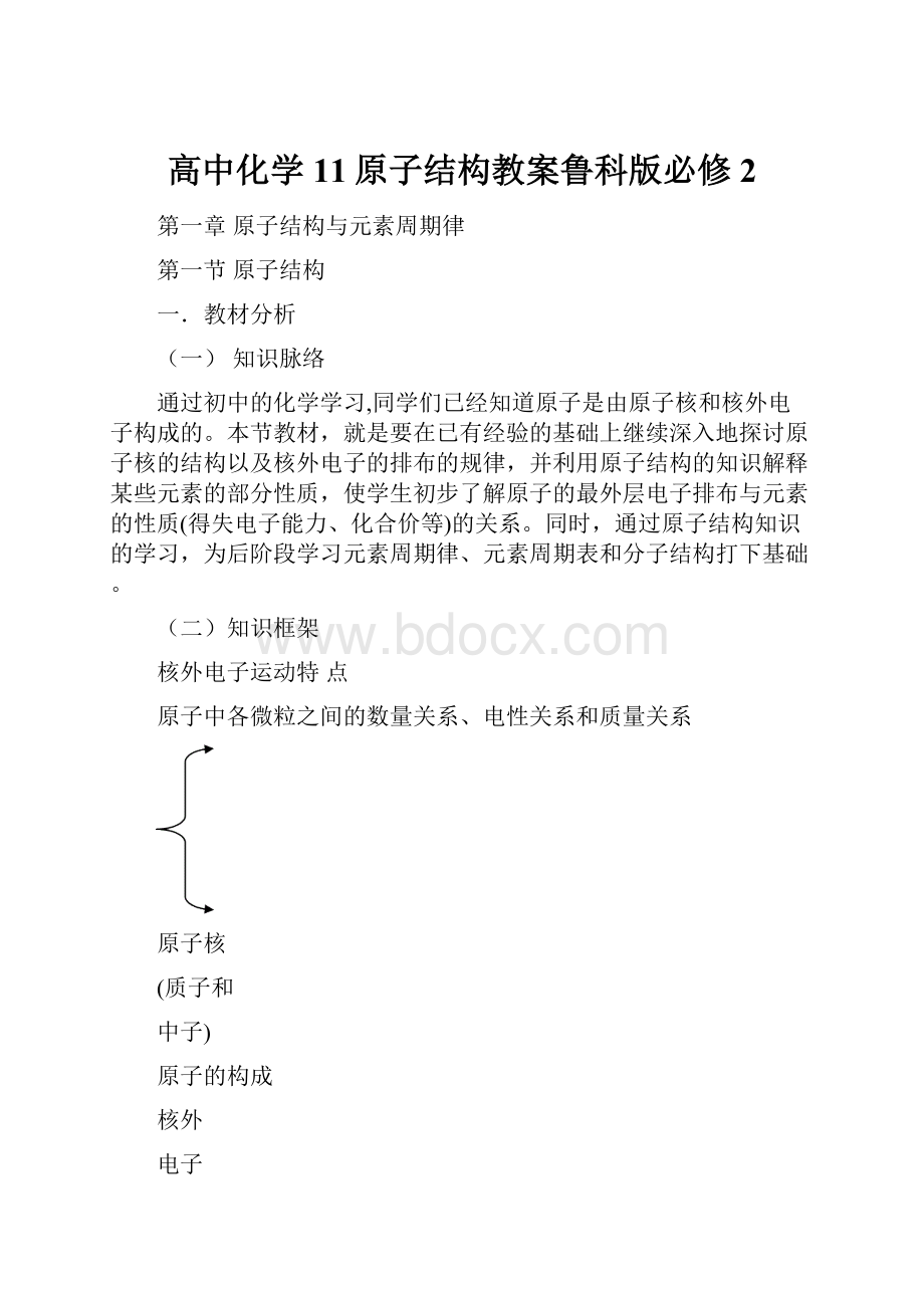 高中化学11原子结构教案鲁科版必修2.docx