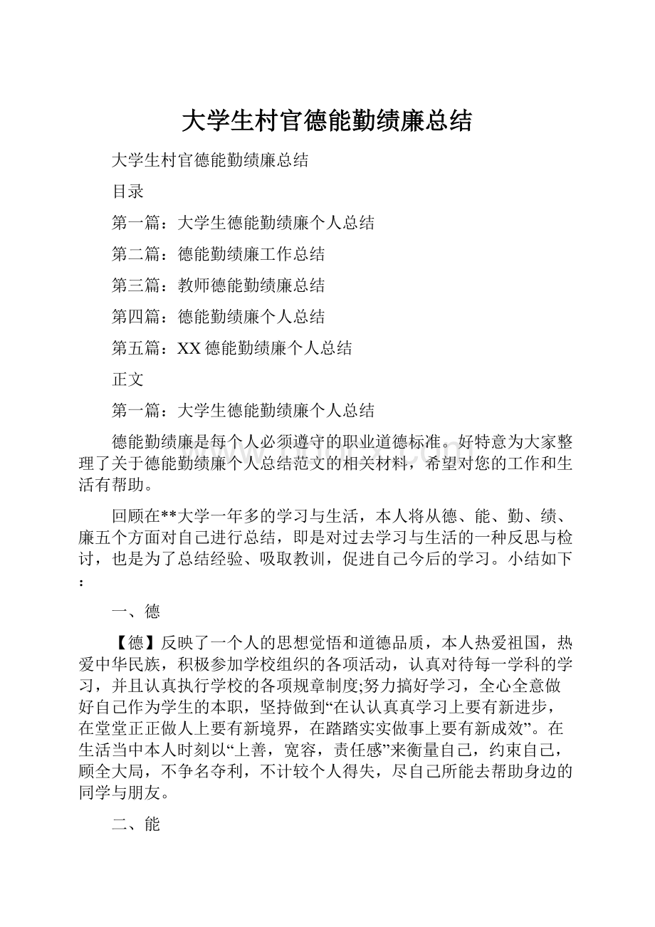 大学生村官德能勤绩廉总结.docx