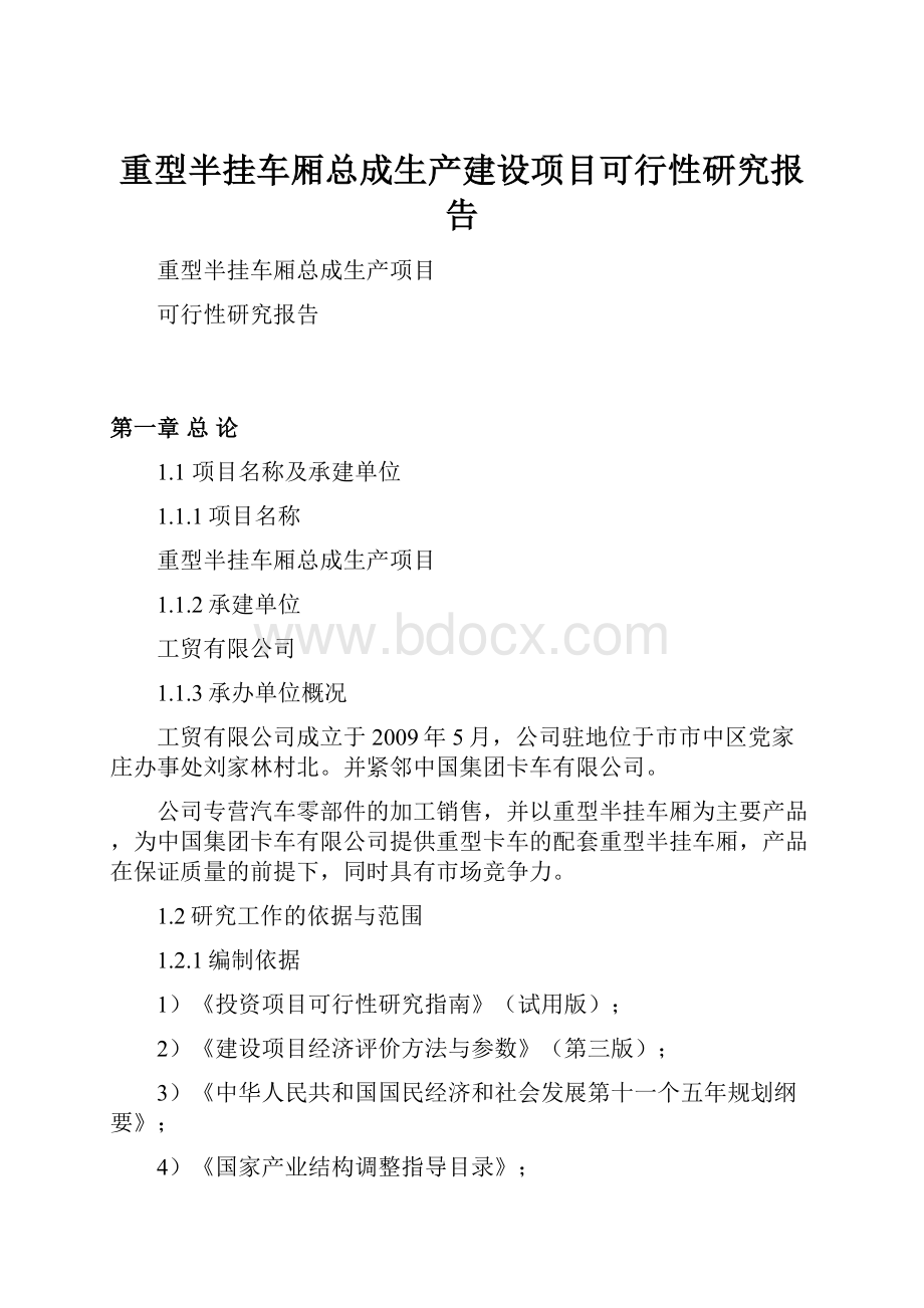 重型半挂车厢总成生产建设项目可行性研究报告.docx