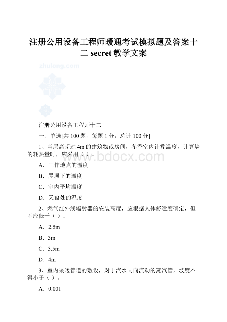 注册公用设备工程师暖通考试模拟题及答案十二secret教学文案.docx