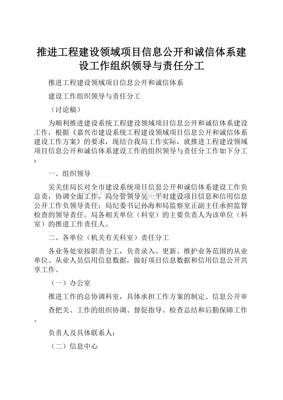 推进工程建设领域项目信息公开和诚信体系建设工作组织领导与责任分工.docx