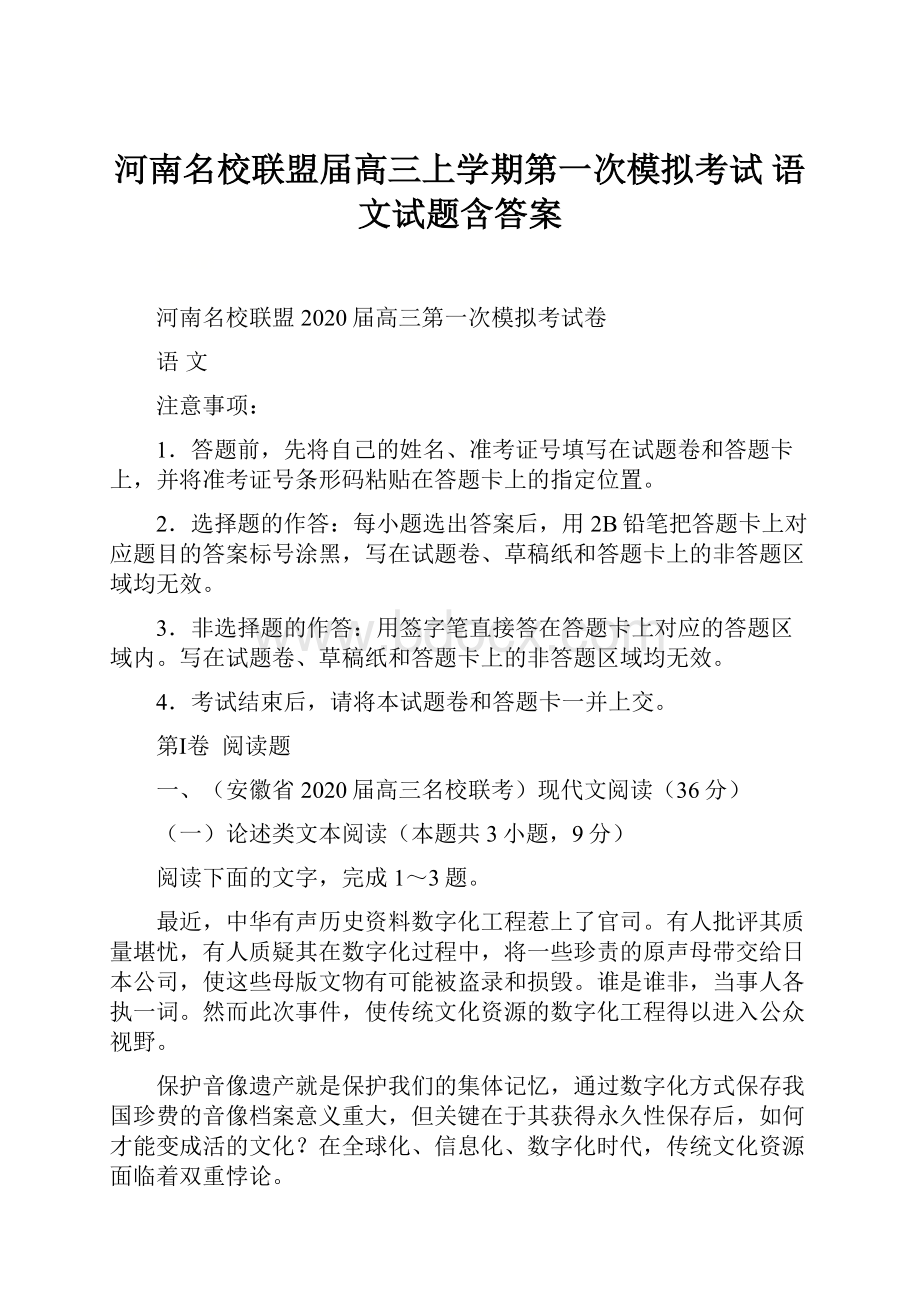 河南名校联盟届高三上学期第一次模拟考试 语文试题含答案.docx_第1页