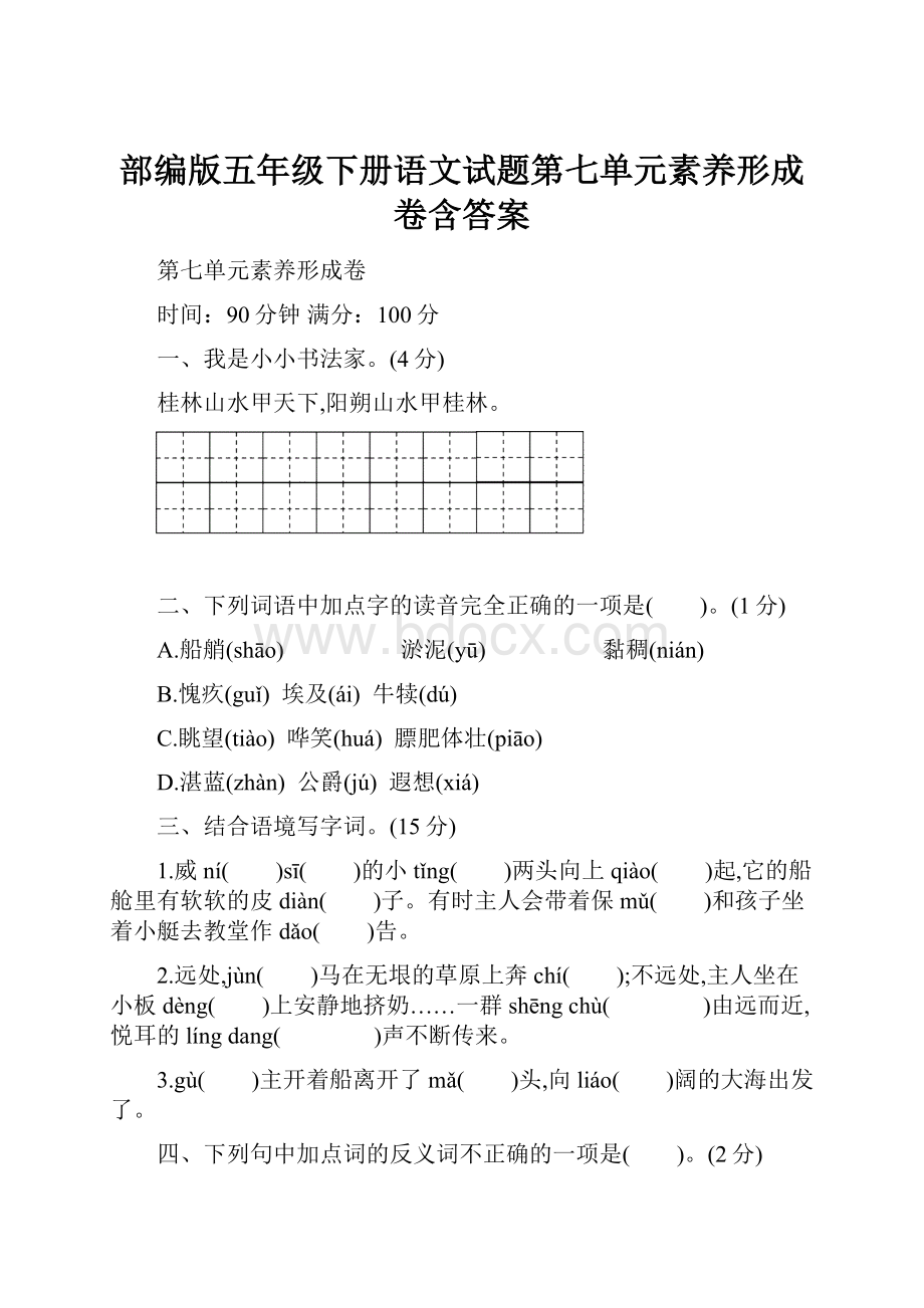 部编版五年级下册语文试题第七单元素养形成卷含答案.docx