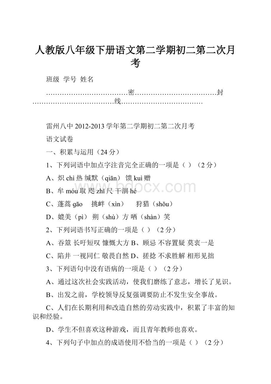 人教版八年级下册语文第二学期初二第二次月考.docx