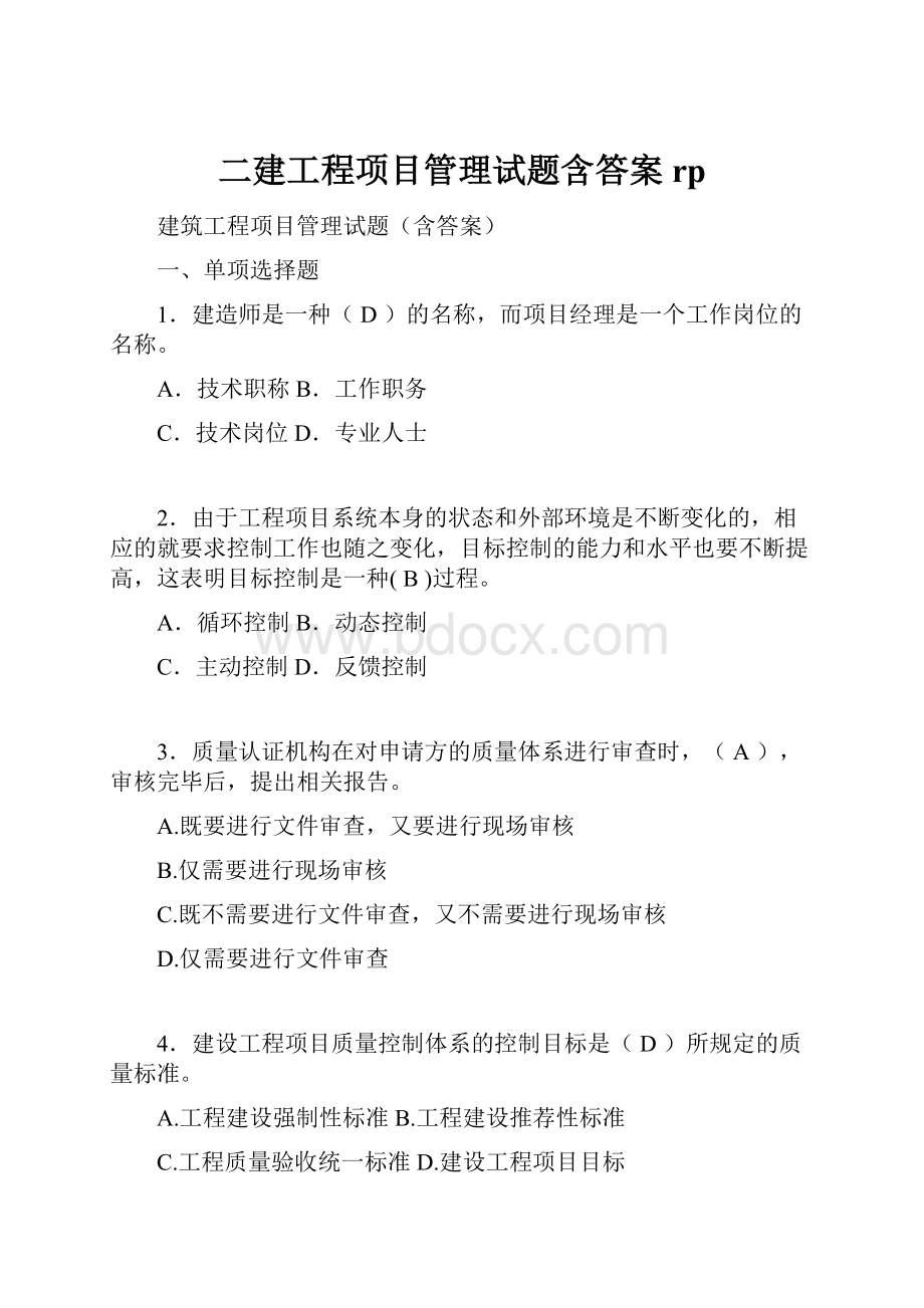 二建工程项目管理试题含答案rp.docx