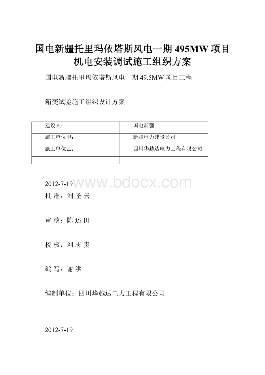 国电新疆托里玛依塔斯风电一期495MW项目机电安装调试施工组织方案.docx