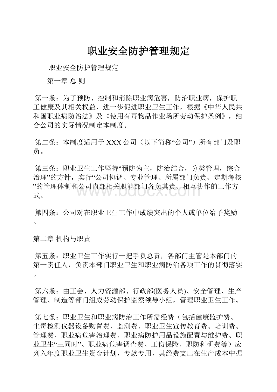 职业安全防护管理规定.docx