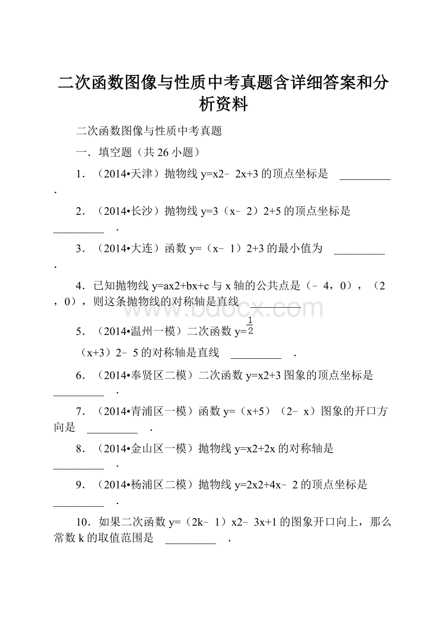 二次函数图像与性质中考真题含详细答案和分析资料.docx_第1页