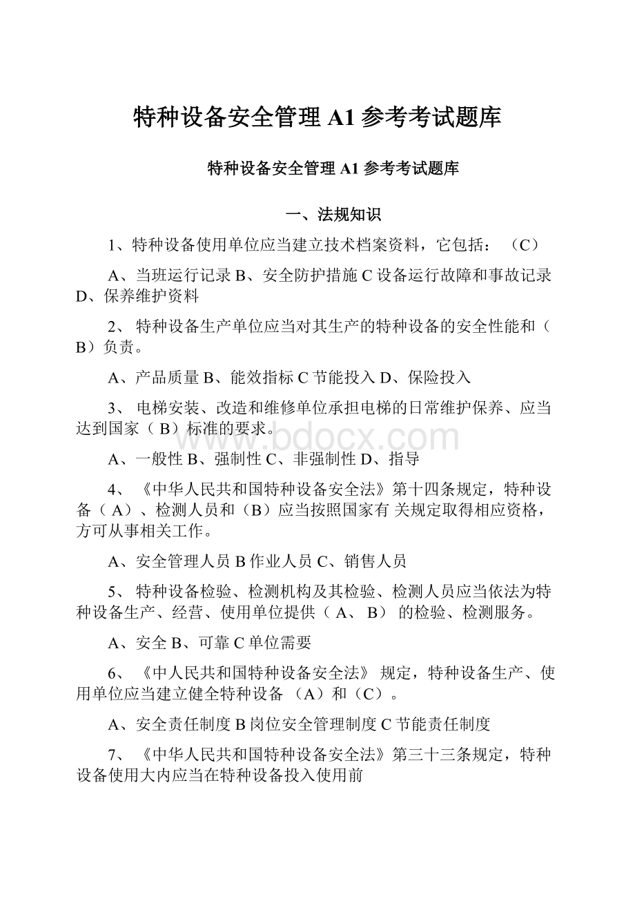 特种设备安全管理A1参考考试题库.docx_第1页