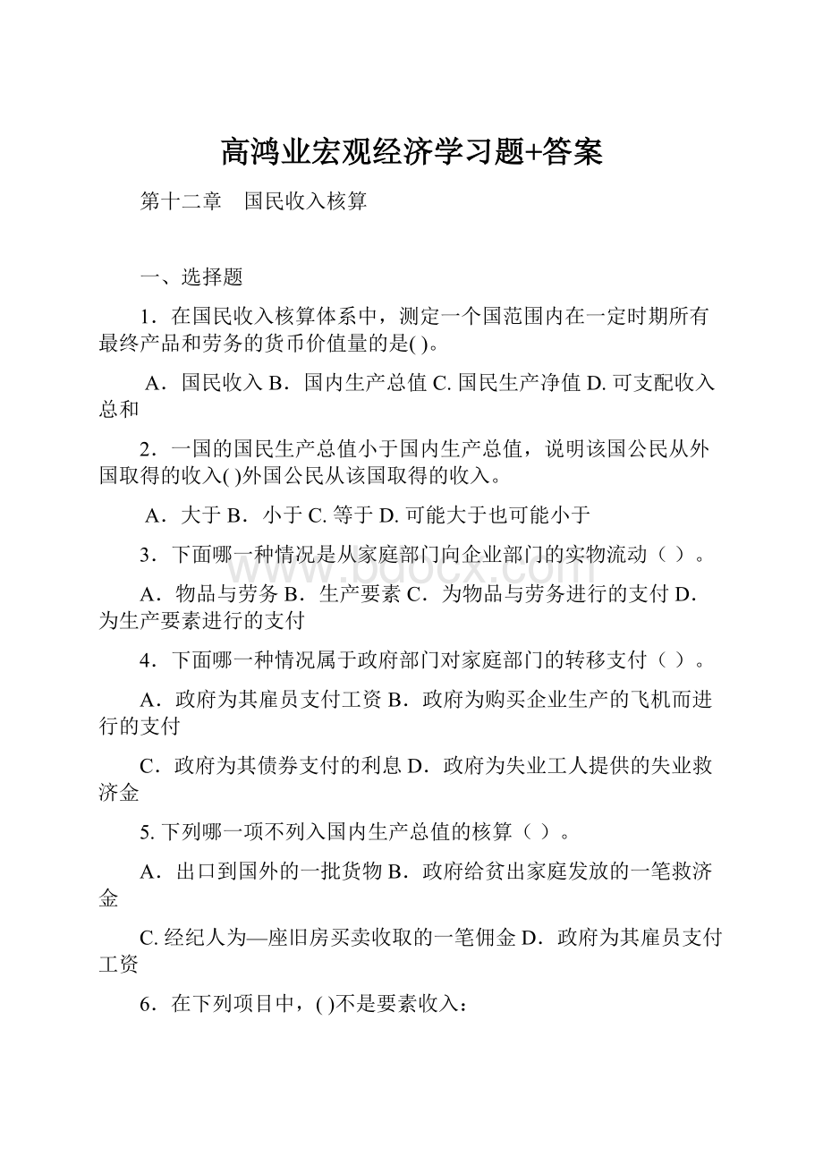 高鸿业宏观经济学习题+答案.docx