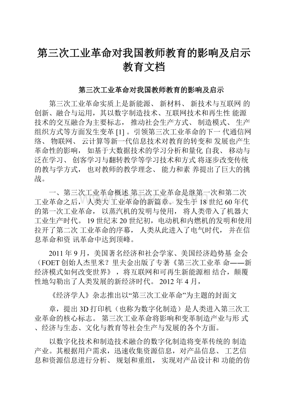 第三次工业革命对我国教师教育的影响及启示教育文档.docx